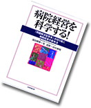 病院経営を科学する！