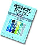 病院経営を科学する！(実践編)