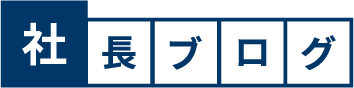 社長ブログ