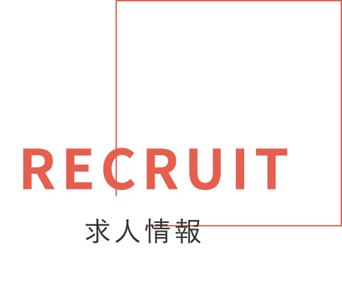 RECRUIT 求人情報